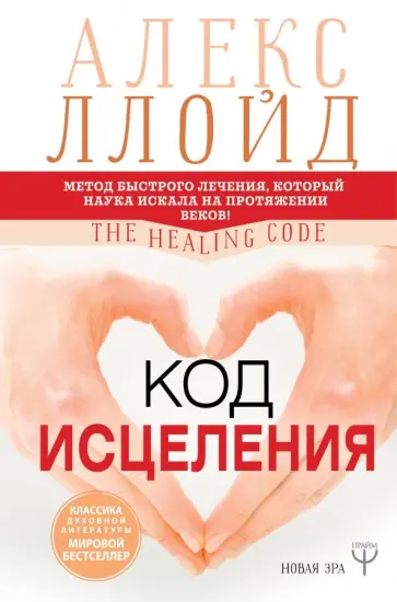 Ллойд, Джонсон - Код исцеления. Метод быстрого лечения, который наука искала на протяжении веков Ллойд, Джонсон - Код исцеления. Метод быстрого лечения, который наука искала на протяжении веков обложка книги