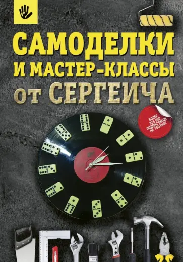 Тихонов, Тихонова - Самоделки и мастер-классы от Сергеича обложка книги