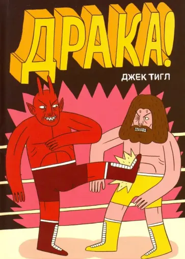 Джек Тигл - Драка! Джек Тигл - Драка! обложка книги