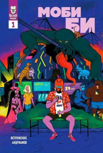 Даниил Ветлужских - Моби Би. 1 выпуск Даниил Ветлужских - Моби Би. 1 выпуск обложка книги