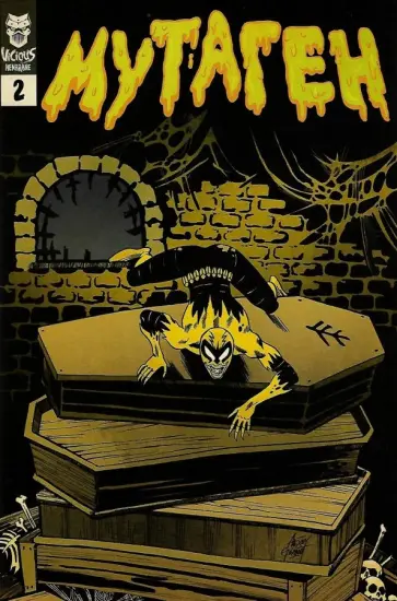 Алексей Горбут - Мутаген. 2 выпуск Алексей Горбут - Мутаген. 2 выпуск обложка книги