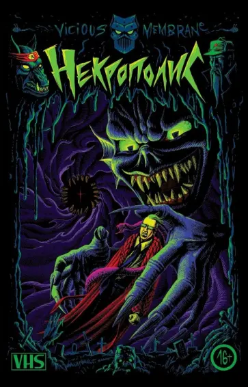 Григорий Старостин - Некрополис Григорий Старостин - Некрополис обложка книги