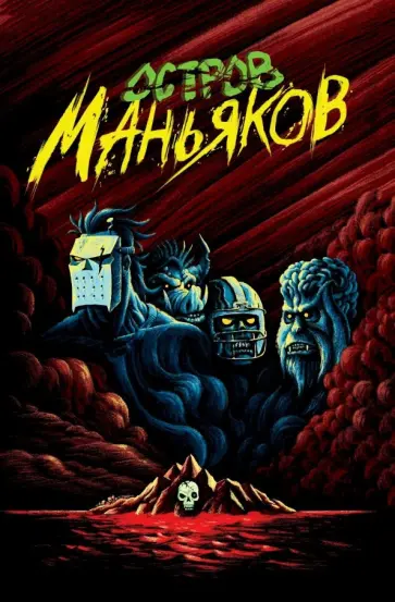 Ветлужских, Плотник - Остров Маньяков Ветлужских, Плотник - Остров Маньяков обложка книги