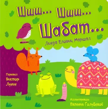 Линда Маршал - Шшш шшш Шабат обложка книги