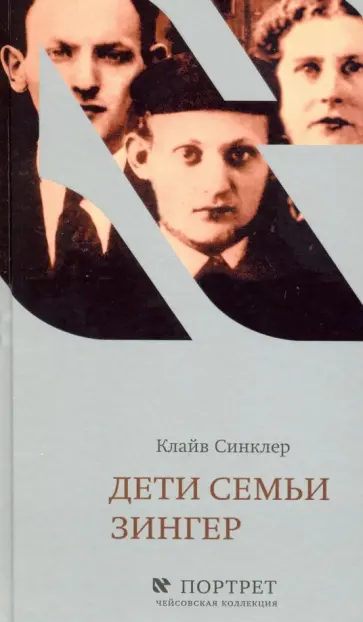 Клайв Синклер - Дети семьи Зингер обложка книги