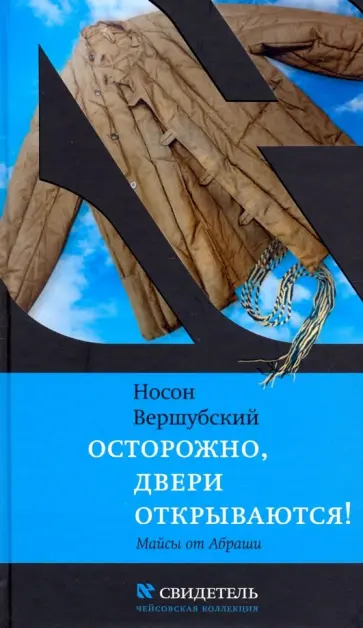 Носон Вершубский - Осторожно, двери открываются обложка книги
