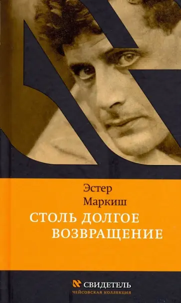 Эстер Маркиш - Столь долгое возвращение обложка книги
