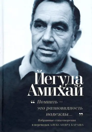 Йегуда Амихай - "Помнить - это разновидность надежды..." Избранные стихотворения обложка книги