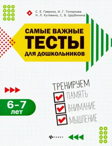 Гаврина, Топоркова - Самые важные тесты для дошкольников. Тренируем память, внимание, мышления. 6-7 лет обложка книги