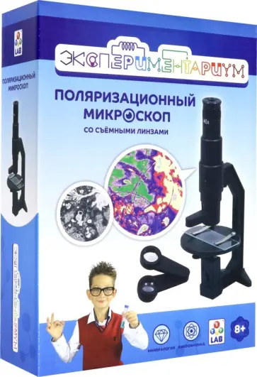 Набор "Поляризационный микроскоп" (Т14061) Набор "Поляризационный микроскоп" (Т14061) обложка книги