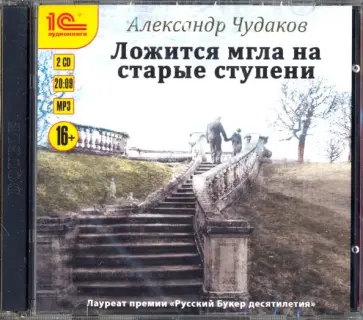 Александр Чудаков - Ложится мгла на старые ступени (CDmp3) обложка книги