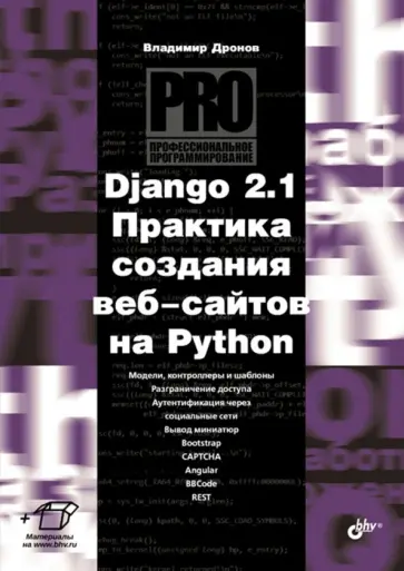 Владимир Дронов - Django 2.1. Практика создания веб-сайтов на Python Владимир Дронов - Django 2.1. Практика создания веб-сайтов на Python обложка книги