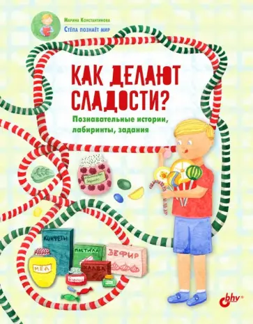 Марина Константинова - Как делают сладости? Познавательные истории, лабиринты, задания обложка книги