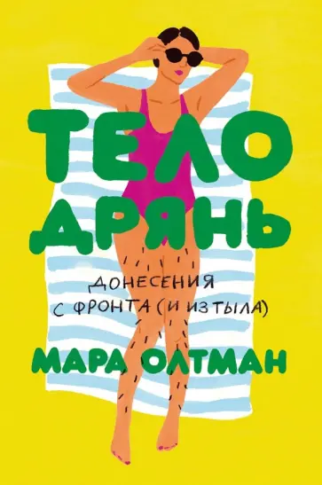 Мара Олтман - Тело дрянь. Донесения с фронта (и из тыла) обложка книги