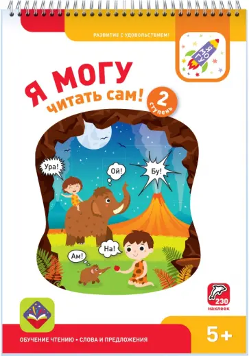 Лялина, Лялина - Я могу читать сам! Вторая ступень. 5+ (230 наклеек) Лялина, Лялина - Я могу читать сам! Вторая ступень. 5+ (230 наклеек) обложка книги