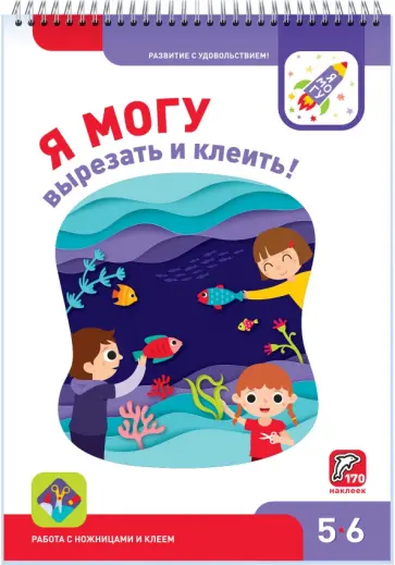 Лялина, Лялина - Я могу вырезать и клеить! 5-6 лет (170 наклеек) Лялина, Лялина - Я могу вырезать и клеить! 5-6 лет (170 наклеек) обложка книги