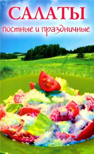 Салаты постные и праздничные Салаты постные и праздничные обложка книги