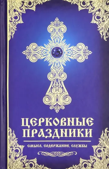 Елена Мишина - Церковные праздники. Смысл, содержание, службы обложка книги