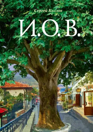 Сергей Козлов - И.О.В. Сергей Козлов - И.О.В. обложка книги