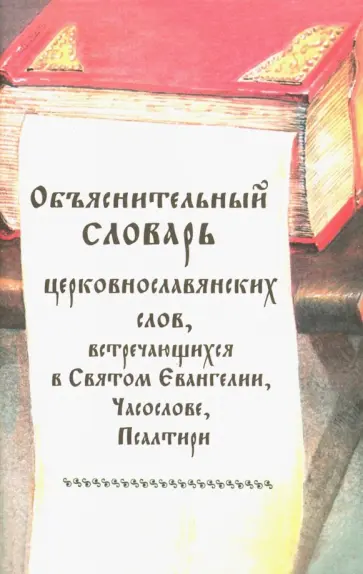 Объяснительный словарь церковнославянских слов, встречающихся в Святом Евангелии, Часослове обложка книги