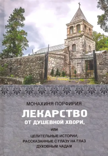 Порфирия Монахиня - Лекарство от душевной хвори, или Целительные истории, рассказанные с глазу на глаз духовным чадам Порфирия Монахиня - Лекарство от душевной хвори, или Целительные истории, рассказанные с глазу на глаз духовным чадам обложка книги