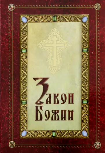 Закон Божий для детей, иллюстрированный Закон Божий для детей, иллюстрированный обложка книги