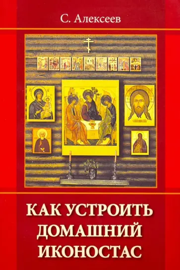 Сергей Алексеев - Как устроить домашний иконостас обложка книги