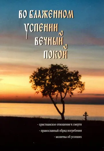 Во блаженном успении вечный покой Во блаженном успении вечный покой обложка книги