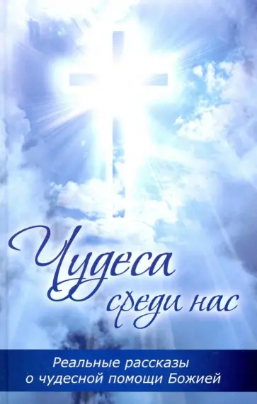 Мария Булатова - Чудеса среди нас. Реальные рассказы о чудесной помощи Божией обложка книги