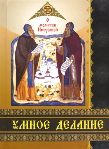 Умное делание. О молитве Иисусовой Умное делание. О молитве Иисусовой обложка книги