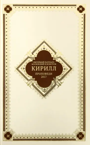 Святейший Патриарх Московский и всея Руси Кирилл - Проповеди 2017. Святейший Патриарх Московский Святейший Патриарх Московский и всея Руси Кирилл - Проповеди 2017. Святейший Патриарх Московский обложка книги