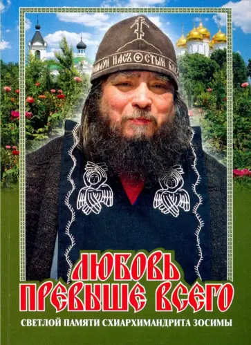 Владимир Карагодин - Любовь превыше всего. Светлой памяти схиархимандрита Зосимы обложка книги