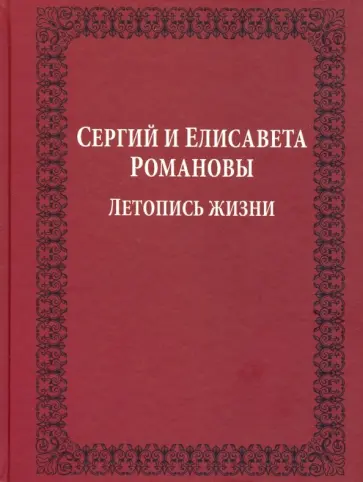 Владимир Мельник - Сергий и Елисавета Романовы. Летопись жизни Владимир Мельник - Сергий и Елисавета Романовы. Летопись жизни обложка книги