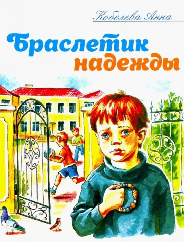 Анна Кобелева - Браслетик надежды Анна Кобелева - Браслетик надежды обложка книги