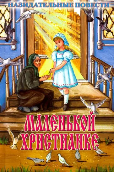 Маленькой христианке. Назидательные повести обложка книги
