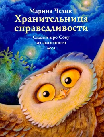 Марина Челик - Хранительница справедливости. Сказка про Сову из сказочного леса обложка книги