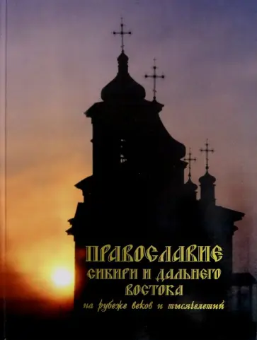 Виктор Павлов - Православие Сибири и Дальнего Востока на рубеже веков и тысячелетий Виктор Павлов - Православие Сибири и Дальнего Востока на рубеже веков и тысячелетий обложка книги