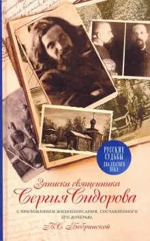 Записки священника Сергия Сидорова с приложением жизнеописания, составленного его дочерью