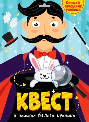 Квест. В поисках белого кролика обложка книги