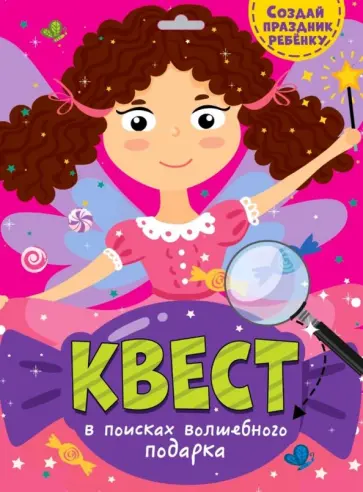 Квест. В поисках волшебного подарка обложка книги