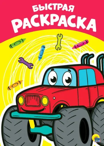 Раскраска А4. Быстрая обложка книги