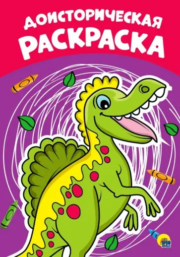 Раскраска А4. Доисторическая обложка книги