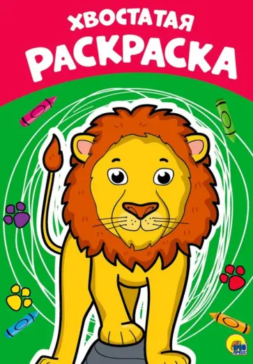 Раскраска А4. Хвостатая обложка книги