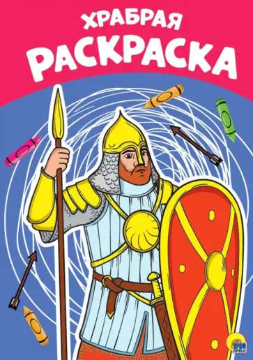 Раскраска А4. Храбрая обложка книги