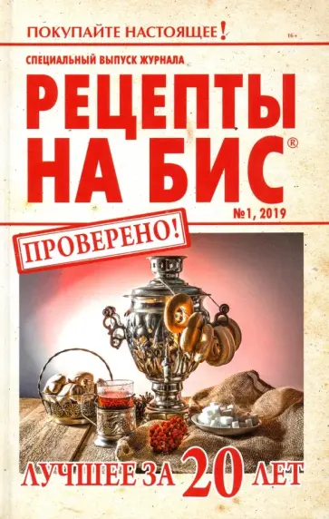 Специальный выпуск журнала "Рецепты на бис" №1 2019 г. Лучшее за 20 лет обложка книги