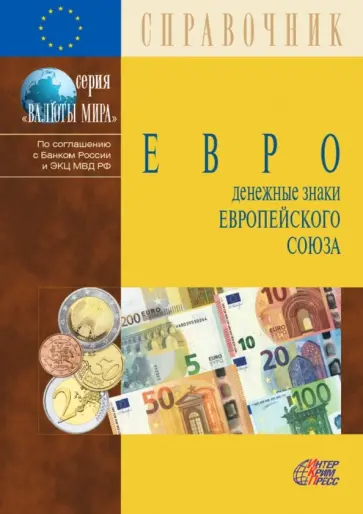Евро. Денежные знаки Европейского Союза. Справочник Евро. Денежные знаки Европейского Союза. Справочник обложка книги