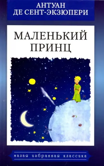 Антуан Сент-Экзюпери - Маленький принц обложка книги