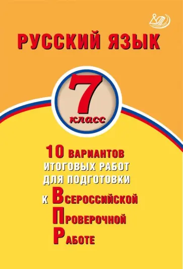 Жанна Дергилева - Русский язык. 7 класс. 10 вариантов итоговых работ для подготовки к Всероссийской проверочной работе Жанна Дергилева - Русский язык. 7 класс. 10 вариантов итоговых работ для подготовки к Всероссийской проверочной работе обложка книги