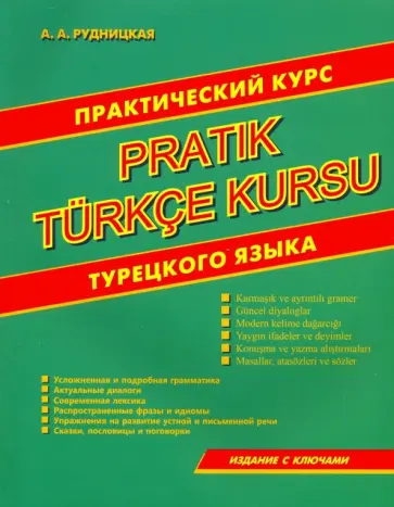 Алена Рудницкая - Практический курс турецкого языка Алена Рудницкая - Практический курс турецкого языка обложка книги