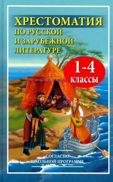 Чтение. 1-4 классы. Хрестоматия по русской и зарубежной литературе Чтение. 1-4 классы. Хрестоматия по русской и зарубежной литературе обложка книги